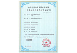 計算機軟件著作權登記證書
