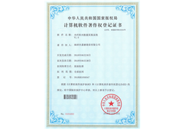 計算機軟件著作權登記證書