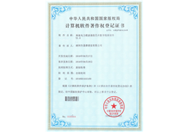 計算機軟件著作權登記證書