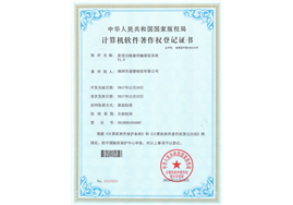 計算機軟件著作權登記證書